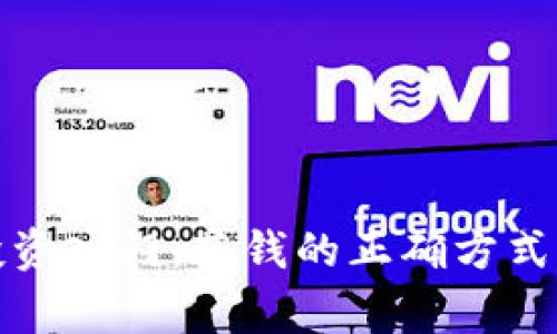 数字货币投资入门：花钱的正确方式及注意事项