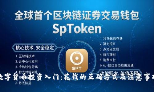 数字货币投资入门：花钱的正确方式及注意事项