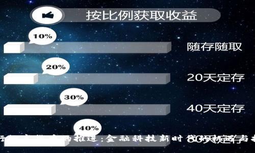 央行数字货币的推进：金融科技新时代的机遇与挑战