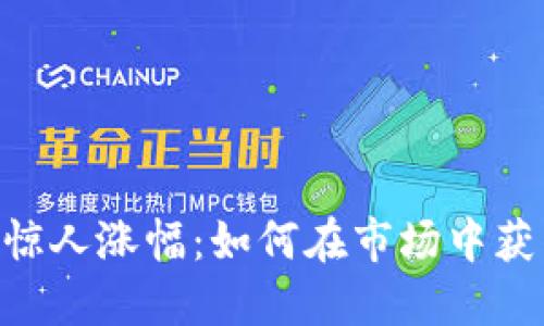 Tokenim的惊人涨幅：如何在市场中获得惊人回报