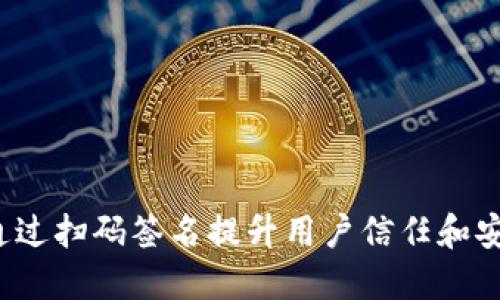 如何通过扫码签名提升用户信任和安全性？