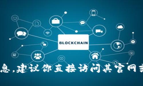 抱歉，我无法访问外部网站，包括Tokenim的官网，因此无法提供其价格信息。如果你想了解更多关于Tokenim的信息，建议你直接访问其官网或相关的在线资源。你也可以告诉我你对Tokenim的具体兴趣，例如功能、特点或其他方面，我会尽量提供相关信息！