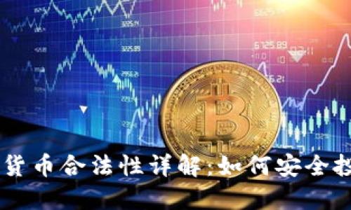 法国数字货币合法性详解：如何安全投资与交易