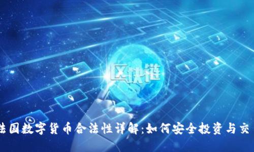 法国数字货币合法性详解：如何安全投资与交易