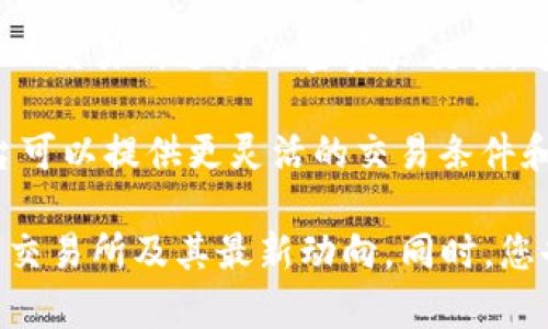 在不同的加密货币行业中，Tokenim是一个重要的名称。它支持一些主要的交易所，但具体支持哪些交易所可能会随着时间的推移而变化。一般来说，Tokenim可能会与以下几类交易所合作或支持：

1. **中心化交易所**（CEX）: 这些是主要的交易平台，通常包括像币安（Binance）、火币（Huobi）、OKEx等。这些交易所提供便捷的交易体验，同时也包含多种交易对。

2. **去中心化交易所**（DEX）: 如Uniswap、SushiSwap等，越来越多的用户选择去中心化交易所进行加密资产交易。这些平台允许用户直接交易而无需中介。

3. **场外交易**（OTC）平台: 一些用户可能会选择通过OTC平台进行大宗交易，这些平台可以提供更灵活的交易条件和隐私保护。

为获取最新信息，建议访问Tokenim的官方网站或相关社交媒体平台，以确认当前支持的交易所及其最新动向。同时，您也可以查看加密货币行业的新闻和报告，了解各个交易平台的发展动态和新合作的出现。