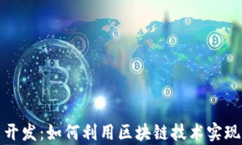 
数字货币开发：如何利用区块链技术实现财富增长