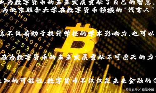   北京联合大学数字货币研究：引领未来金融科技的趋势 / 
 guanjianci 数字货币, 北京联合大学, 金融科技, 区块链 /guanjianci 

引言
随着科技的迅速发展，数字货币逐渐成为金融领域的热门话题。尤其是在北京联合大学等高等学府中，学者们对数字货币及其相关技术的研究，正在为未来金融科技的进步铺平道路。本文将深入探讨北京联合大学在数字货币领域的研究成果及其对社会的潜在影响。

数字货币的背景与发展
数字货币，顾名思义，指的是以数字形式存在的货币。它的出现打破了传统货币的概念。2019年，Facebook推出的Libra（现已更名为Diem）让人们对数字货币有了更深的认识。从此，越来越多的国家及机构开始关注数字货币的研究和应用。数字货币具有去中心化、快速交易以及低交易成本的特点，吸引了广泛的关注。

北京联合大学的数字货币研究现状
在这一背景下，北京联合大学积极投身于数字货币的研究中。该校设立了多个研究中心，专注于数字货币及区块链技术的探索。通过跨学科合作，学校的科研团队涵盖了经济学、计算机科学、金融学等领域，为数字货币的创新与应用提供了理论和技术支持。

研究方向与成果
北京联合大学的数字货币研究主要集中在以下几个方向：
ul
    listrong数字货币的经济学分析：/strong研究数字货币如何影响传统经济模式、货币政策及全球金融稳定。/li
    listrong区块链技术的应用：/strong探讨如何利用区块链技术提高透明度和安全性，降低交易成本。/li
    listrong法律与政策研究：/strong分析数字货币面临的法律挑战，提出相应的政策建议。/li
    listrong市场接受度与推广策略：/strong研究公众对数字货币的接受程度，探索有效的推广方法。/li
/ul

校园内的活动与项目
为了让学生更好地理解数字货币，北京联合大学经常举办各种相关活动。例如，定期的讲座、学术研讨会和实践项目都为学生们提供了深入学习的机会。学校还鼓励学生参与实习项目，让他们在实践中积累宝贵的经验。

学生的参与与成长
在数字货币的研究中，学生们发挥了重要的作用。不少学生通过参与项目，获得了丰富的科研经验和实践能力。他们在攻读学位的同时，也为数字货币的未来发展贡献了自己的智慧。
很多学生在参与研究后，选择了与数字货币相关的职业，进入金融科技公司、投行等行业，成为推动行业进步的新生力量。同时，他们也成为北京联合大学在数字货币领域的“代言人”，将所学知识传播到更广泛的层面。

未来发展方向
展望未来，北京联合大学在数字货币领域的研究将更为深入。学校计划与国内外研究机构、企业合作，共同推动数字货币的创新与应用。这不仅有助于提升学校的学术影响力，也可以为社会提供更有价值的研究成果。

结语
数字货币的崛起势必会对未来的金融格局产生深远的影响。北京联合大学在这一潮流中，凭借其扎实的学术基础和创新的研究团队，正在为数字货币的未来发展贡献不可磨灭的力量。在这个快速变化的时代，我们有理由相信，数字货币将会带来更加丰富的可能性和机遇。

呼吁更多关注与参与
希望社会各界能够多关注数字货币及其研究，推动相关领域的合作与创新。同时，我们也期待有更多的学生能够加入到这一领域，探索未知的可能性。数字货币不仅仅是未来金融的代表，更是对科技与生活结合的生动诠释。