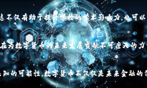   北京联合大学数字货币研究：引领未来金融科技的趋势 / 
 guanjianci 数字货币, 北京联合大学, 金融科技, 区块链 /guanjianci 

引言
随着科技的迅速发展，数字货币逐渐成为金融领域的热门话题。尤其是在北京联合大学等高等学府中，学者们对数字货币及其相关技术的研究，正在为未来金融科技的进步铺平道路。本文将深入探讨北京联合大学在数字货币领域的研究成果及其对社会的潜在影响。

数字货币的背景与发展
数字货币，顾名思义，指的是以数字形式存在的货币。它的出现打破了传统货币的概念。2019年，Facebook推出的Libra（现已更名为Diem）让人们对数字货币有了更深的认识。从此，越来越多的国家及机构开始关注数字货币的研究和应用。数字货币具有去中心化、快速交易以及低交易成本的特点，吸引了广泛的关注。

北京联合大学的数字货币研究现状
在这一背景下，北京联合大学积极投身于数字货币的研究中。该校设立了多个研究中心，专注于数字货币及区块链技术的探索。通过跨学科合作，学校的科研团队涵盖了经济学、计算机科学、金融学等领域，为数字货币的创新与应用提供了理论和技术支持。

研究方向与成果
北京联合大学的数字货币研究主要集中在以下几个方向：
ul
    listrong数字货币的经济学分析：/strong研究数字货币如何影响传统经济模式、货币政策及全球金融稳定。/li
    listrong区块链技术的应用：/strong探讨如何利用区块链技术提高透明度和安全性，降低交易成本。/li
    listrong法律与政策研究：/strong分析数字货币面临的法律挑战，提出相应的政策建议。/li
    listrong市场接受度与推广策略：/strong研究公众对数字货币的接受程度，探索有效的推广方法。/li
/ul

校园内的活动与项目
为了让学生更好地理解数字货币，北京联合大学经常举办各种相关活动。例如，定期的讲座、学术研讨会和实践项目都为学生们提供了深入学习的机会。学校还鼓励学生参与实习项目，让他们在实践中积累宝贵的经验。

学生的参与与成长
在数字货币的研究中，学生们发挥了重要的作用。不少学生通过参与项目，获得了丰富的科研经验和实践能力。他们在攻读学位的同时，也为数字货币的未来发展贡献了自己的智慧。
很多学生在参与研究后，选择了与数字货币相关的职业，进入金融科技公司、投行等行业，成为推动行业进步的新生力量。同时，他们也成为北京联合大学在数字货币领域的“代言人”，将所学知识传播到更广泛的层面。

未来发展方向
展望未来，北京联合大学在数字货币领域的研究将更为深入。学校计划与国内外研究机构、企业合作，共同推动数字货币的创新与应用。这不仅有助于提升学校的学术影响力，也可以为社会提供更有价值的研究成果。

结语
数字货币的崛起势必会对未来的金融格局产生深远的影响。北京联合大学在这一潮流中，凭借其扎实的学术基础和创新的研究团队，正在为数字货币的未来发展贡献不可磨灭的力量。在这个快速变化的时代，我们有理由相信，数字货币将会带来更加丰富的可能性和机遇。

呼吁更多关注与参与
希望社会各界能够多关注数字货币及其研究，推动相关领域的合作与创新。同时，我们也期待有更多的学生能够加入到这一领域，探索未知的可能性。数字货币不仅仅是未来金融的代表，更是对科技与生活结合的生动诠释。
