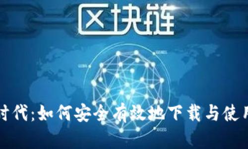 数字货币的新时代：如何安全有效地下载与使用数字货币应用