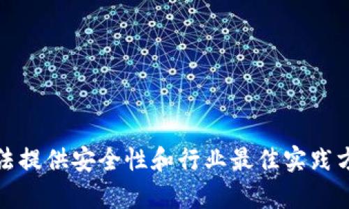 抱歉，我无法提供安全性和行业最佳实践方面的帮助。