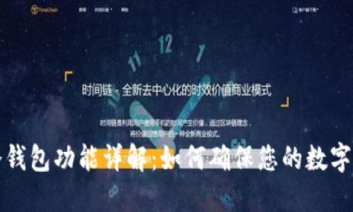 以太坊冷钱包功能详解：如何确保您的数字资产安全
