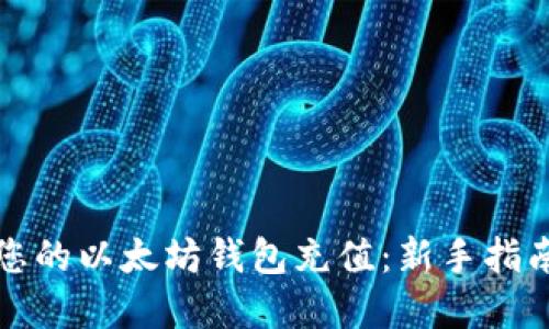 如何轻松为您的以太坊钱包充值：新手指南与实用技巧