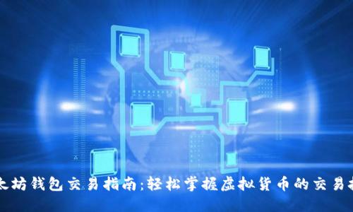 以太坊钱包交易指南：轻松掌握虚拟货币的交易技巧