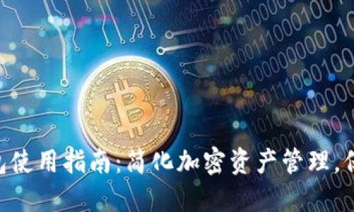 Tokenim钱包使用指南：简化加密资产管理，保障交易安全
