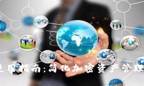 Tokenim钱包使用指南：简化加密资产管理，保障交易安全