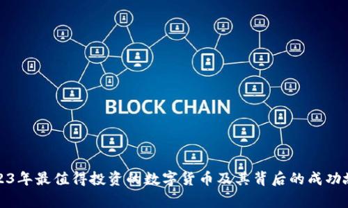 2023年最值得投资的数字货币及其背后的成功故事
