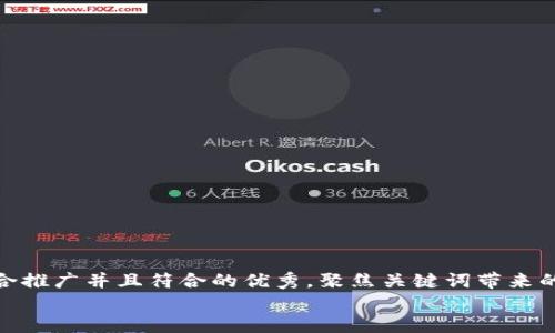 思考一个适合推广并且符合的优秀，聚焦关键词带来的具体成果  
带入