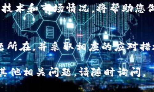 关于“tokenim无法交易”的问题，可能涉及多种原因，例如技术故障、市场流动性不足或政策限制等。下面我为您提供一些可能的解决方案和应对方法。

1. 检查平台公告
首先，如果您发现tokenim无法交易，请检查您所使用交易平台的公告。交易所通常会在网站上发布有关系统维护、技术故障或政策变更的通知。这些信息可以帮助您了解当前的情况。

2. 查看社交媒体和社区论坛
除了交易平台的公告，社交媒体和社区论坛也是获取信息的好渠道。您可以在Twitter、Reddit或相关的Discord社区中查找其他用户的反馈和讨论。这可能帮助您获得更多实时信息。

3. 联系客服支持
如果平台公告和社区讨论没有解答您的问题，可以尝试联系交易平台的客服支持。清晰地描述您遇到的问题，他们会提供具体的解决方案。

4. 考虑市场流动性
如果tokenim在特定的交易所无法交易，可能是由于市场流动性不足。您可以尝试在不同的交易平台上进行交易。查看其他平台是否提供交易服务。

5. 了解政策变更
加密货币市场受政策影响较大。一些国家或地区可能会对特定的加密资产采取监管措施，导致某些资产的交易受到限制。了解最新的政策动态将有助于您做出明智的决策。

6. 准备好应对策略
如果tokenim交易恢复正常，考虑如何调整您的投资策略。例如，您可以设置价格预警，及时把握交易机会。同时，也要做好风险管理，避免因市场波动而造成重大损失。

7. 学习更多关于tokenim的信息
提升您的加密货币知识也是应对市场变化的重要一环。了解tokenim的背景、技术和市场情况，将帮助您做出更好的交易决策。

总结
当您发现tokenim无法交易时，不要慌张。通过上述步骤，您可以迅速找到问题所在，并采取相应的应对措施。保持冷静，理性分析，这样才能在波动的市场中抓住机会。

希望以上内容能帮助您理解tokenim无法交易的原因及应对方法。如果您有其他相关问题，请随时询问。