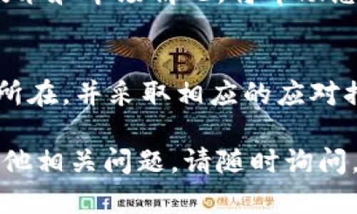 关于“tokenim无法交易”的问题，可能涉及多种原因，例如技术故障、市场流动性不足或政策限制等。下面我为您提供一些可能的解决方案和应对方法。

1. 检查平台公告
首先，如果您发现tokenim无法交易，请检查您所使用交易平台的公告。交易所通常会在网站上发布有关系统维护、技术故障或政策变更的通知。这些信息可以帮助您了解当前的情况。

2. 查看社交媒体和社区论坛
除了交易平台的公告，社交媒体和社区论坛也是获取信息的好渠道。您可以在Twitter、Reddit或相关的Discord社区中查找其他用户的反馈和讨论。这可能帮助您获得更多实时信息。

3. 联系客服支持
如果平台公告和社区讨论没有解答您的问题，可以尝试联系交易平台的客服支持。清晰地描述您遇到的问题，他们会提供具体的解决方案。

4. 考虑市场流动性
如果tokenim在特定的交易所无法交易，可能是由于市场流动性不足。您可以尝试在不同的交易平台上进行交易。查看其他平台是否提供交易服务。

5. 了解政策变更
加密货币市场受政策影响较大。一些国家或地区可能会对特定的加密资产采取监管措施，导致某些资产的交易受到限制。了解最新的政策动态将有助于您做出明智的决策。

6. 准备好应对策略
如果tokenim交易恢复正常，考虑如何调整您的投资策略。例如，您可以设置价格预警，及时把握交易机会。同时，也要做好风险管理，避免因市场波动而造成重大损失。

7. 学习更多关于tokenim的信息
提升您的加密货币知识也是应对市场变化的重要一环。了解tokenim的背景、技术和市场情况，将帮助您做出更好的交易决策。

总结
当您发现tokenim无法交易时，不要慌张。通过上述步骤，您可以迅速找到问题所在，并采取相应的应对措施。保持冷静，理性分析，这样才能在波动的市场中抓住机会。

希望以上内容能帮助您理解tokenim无法交易的原因及应对方法。如果您有其他相关问题，请随时询问。