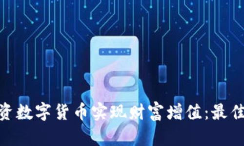 如何用200元投资数字货币实现财富增值：最佳策略与案例分析