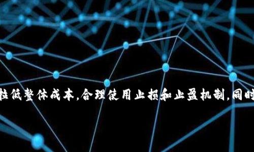 得出底部价格，并选择合适的买入时机。逐步加仓，拉低整体成本。合理使用止损和止盈机制。同时，关注市场消息和技术面分析，以便及时调整策略 

如何在数字货币投资中成功实现满仓