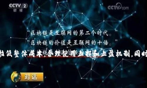 得出底部价格，并选择合适的买入时机。逐步加仓，拉低整体成本。合理使用止损和止盈机制。同时，关注市场消息和技术面分析，以便及时调整策略 

如何在数字货币投资中成功实现满仓