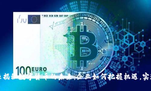 董明珠揭秘数字货币的未来：企业如何把握机遇，实现飞跃