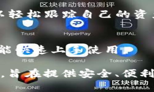 TokenIM 是一个基于区块链技术的去中心化钱包和资产管理工具，主要用于数字资产的存储和交易。它具有以下几种主要作用和功能：

1. **安全的数字资产存储**：
   - TokenIM 提供了私钥的本地存储。用户的数字资产（如比特币、以太坊等）被安全地保存在用户设备上，避免了中心化交易所可能存在的安全风险。
   
2. **多种数字资产支持**：
   - TokenIM 支持多种主流的数字货币和代币，用户可以通过一个钱包管理不同种类的数字资产。这种多样性使得用户能够更方便地进行资产管理。
   
3. **去中心化交易**：
   - TokenIM 提供了去中心化交易功能，用户可以直接通过钱包进行资产交换，而无需依赖中心化的交易平台。这不仅提高了交易的安全性，还能减少交易费用。
   
4. **便捷的转账功能**：
   - 用户可以方便快捷地进行数字资产的转账。无论是发给朋友，还是进行小额支付，TokenIM 都提供了简单易用的转账接口。
   
5. **与去中心化应用（DApp）的集成**：
   - TokenIM 支持 DApp 的使用，用户可以直接通过钱包访问各种区块链应用，包括游戏、金融服务等。这意味着用户可以更好地参与区块链生态系统。
   
6. **资产数据分析**：
   - TokenIM 提供了资产实时数据和历史数据的查询功能，用户可以轻松跟踪自己的资产表现。这对于投资决策和资产管理非常重要。
   
7. **用户友好的界面**：
   - TokenIM 的设计考虑到了用户体验，提供的用户界面，让新手也能快速上手使用。

总之，TokenIM 不仅仅是一个数字钱包，更是一个全面的资产管理工具，旨在提供安全、便利以及丰富的区块链服务体验。