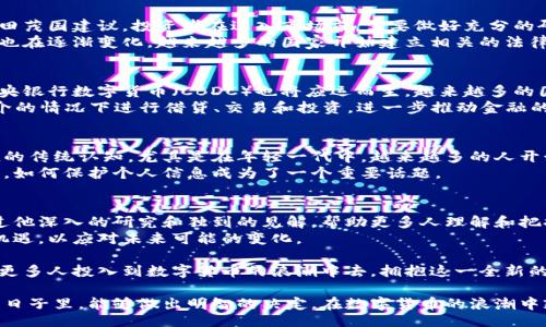 dic  
title《田茂国：数字货币的时代与未来展望》  
keywords 数字货币, blockchain, 投资, 未来趋势  
/dic  

引言  
在当前技术高速发展的时代，数字货币正逐渐走入我们的生活。它们不仅改变了金融行业的面貌，也影响着我们的消费习惯和价值观。田茂国作为一个在数字货币领域备受瞩目的专家，他的见解和研究为我们理解这一变革提供了深刻的视角。  

什么是数字货币？  
数字货币是一种以电子形式存在的货币。与传统货币不同，数字货币不依赖实体货币的铸造。它们通过加密技术来确保交易的安全性和匿名性。近年来，随着区块链技术的发展，数字货币如比特币、以太坊等逐渐崭露头角。  

田茂国对数字货币的看法  
田茂国对数字货币有着深刻的理解和精准的预测。他认为，数字货币将成为未来金融体系的重要组成部分。它推动了金融创新，降低了交易成本，同时也为全球经济带来了新的机遇。  

数字货币的优势  
数字货币的优点，不仅在于其便捷性。首先，跨国支付变得更为简单。传统的汇款方式通常需要几天时间，而且手续繁琐。而使用数字货币，交易几乎是即时完成，处理成本也大幅降低。  
其次，数字货币可以为那些未被传统银行覆盖的人群提供金融服务。特别是在发展中国家，很多人没有银行账户，通过数字货币，他们能够直接参与全球经济。  

区块链技术的支撑  
区块链是数字货币的核心技术。它是一种去中心化的分布式数据库，能够有效记录所有交易信息。每一笔交易都被加密并储存，难以篡改。这种透明度和安全性，给人们带来了信任。  
田茂国强调，通过区块链技术，数字货币实现了去信任化。传统金融系统中，很多信任是建立在中介机构如银行的基础上。而在数字货币的世界里，参与者不再需要依赖这些中介，直接进行交易。  

投资数字货币的风险与机遇  
尽管数字货币的潜力巨大，但投资仍然伴随风险。市场波动剧烈，价格常常受到各种因素的影响。田茂国建议，投资者在进入市场前，需要做好充分的研究，了解风险并制定合理的投资策略。  
同时，他指出，随着行业的规范化，未来数字货币的市场将更加稳定。监管机构对数字货币的态度也在逐渐变化，越来越多的国家开始建立相关的法律框架。  

数字货币的未来趋势  
田茂国预测，未来数字货币将继续发展壮大，有可能形成一个多层次、多样化的金融生态系统。中央银行数字货币（CBDC）也将应运而生。越来越多的国家开始探索发行自己的数字货币，以满足数字化经济的需求。  
此外，DeFi（去中心化金融）将成为数字货币领域的重要趋势。通过DeFi平台，用户能够在没有中介的情况下进行借贷、交易和投资，进一步推动金融的去中心化。  

文化和社会的关联性  
数字货币的发展不仅有经济上的意义，还有文化和社会层面的影响。它改变了人们对货币和价值的传统认知。尤其是在年轻一代中，越来越多的人开始接受和追捧这一新兴事物。  
田茂国提到，数字货币的普及也促使了对隐私和安全的重视。在当前信息泄露事件频发的背景下，如何保护个人信息成为了一个重要话题。  

结语  
总的来说，数字货币的崛起正在深刻改变我们的经济和社会。而田茂国作为这一领域的专家，通过他深入的研究和独到的见解，帮助更多人理解和把握这一变革。  
无论是作为投资者还是普通用户，我们都有必要关注数字货币的发展动态。学习相关知识，把握机遇，以应对未来可能的变化。  

未来会是数字货币的时代，田茂国无疑是这一变革中的重要一环。他的预测、见解与研究，将激励更多人投入到数字货币的浪潮中去，拥抱这一全新的金融世界。  

通过以上的分析和讨论，我们看到数字货币带来了怎样的变化和机遇。希望每一位读者在未来的日子里，能够做出明智的决定，在数字货币的浪潮中乘风破浪。
