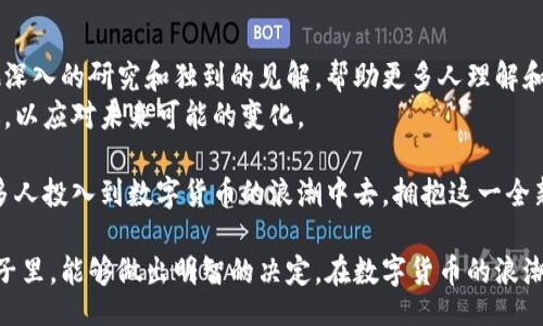 dic  
title《田茂国：数字货币的时代与未来展望》  
keywords 数字货币, blockchain, 投资, 未来趋势  
/dic  

引言  
在当前技术高速发展的时代，数字货币正逐渐走入我们的生活。它们不仅改变了金融行业的面貌，也影响着我们的消费习惯和价值观。田茂国作为一个在数字货币领域备受瞩目的专家，他的见解和研究为我们理解这一变革提供了深刻的视角。  

什么是数字货币？  
数字货币是一种以电子形式存在的货币。与传统货币不同，数字货币不依赖实体货币的铸造。它们通过加密技术来确保交易的安全性和匿名性。近年来，随着区块链技术的发展，数字货币如比特币、以太坊等逐渐崭露头角。  

田茂国对数字货币的看法  
田茂国对数字货币有着深刻的理解和精准的预测。他认为，数字货币将成为未来金融体系的重要组成部分。它推动了金融创新，降低了交易成本，同时也为全球经济带来了新的机遇。  

数字货币的优势  
数字货币的优点，不仅在于其便捷性。首先，跨国支付变得更为简单。传统的汇款方式通常需要几天时间，而且手续繁琐。而使用数字货币，交易几乎是即时完成，处理成本也大幅降低。  
其次，数字货币可以为那些未被传统银行覆盖的人群提供金融服务。特别是在发展中国家，很多人没有银行账户，通过数字货币，他们能够直接参与全球经济。  

区块链技术的支撑  
区块链是数字货币的核心技术。它是一种去中心化的分布式数据库，能够有效记录所有交易信息。每一笔交易都被加密并储存，难以篡改。这种透明度和安全性，给人们带来了信任。  
田茂国强调，通过区块链技术，数字货币实现了去信任化。传统金融系统中，很多信任是建立在中介机构如银行的基础上。而在数字货币的世界里，参与者不再需要依赖这些中介，直接进行交易。  

投资数字货币的风险与机遇  
尽管数字货币的潜力巨大，但投资仍然伴随风险。市场波动剧烈，价格常常受到各种因素的影响。田茂国建议，投资者在进入市场前，需要做好充分的研究，了解风险并制定合理的投资策略。  
同时，他指出，随着行业的规范化，未来数字货币的市场将更加稳定。监管机构对数字货币的态度也在逐渐变化，越来越多的国家开始建立相关的法律框架。  

数字货币的未来趋势  
田茂国预测，未来数字货币将继续发展壮大，有可能形成一个多层次、多样化的金融生态系统。中央银行数字货币（CBDC）也将应运而生。越来越多的国家开始探索发行自己的数字货币，以满足数字化经济的需求。  
此外，DeFi（去中心化金融）将成为数字货币领域的重要趋势。通过DeFi平台，用户能够在没有中介的情况下进行借贷、交易和投资，进一步推动金融的去中心化。  

文化和社会的关联性  
数字货币的发展不仅有经济上的意义，还有文化和社会层面的影响。它改变了人们对货币和价值的传统认知。尤其是在年轻一代中，越来越多的人开始接受和追捧这一新兴事物。  
田茂国提到，数字货币的普及也促使了对隐私和安全的重视。在当前信息泄露事件频发的背景下，如何保护个人信息成为了一个重要话题。  

结语  
总的来说，数字货币的崛起正在深刻改变我们的经济和社会。而田茂国作为这一领域的专家，通过他深入的研究和独到的见解，帮助更多人理解和把握这一变革。  
无论是作为投资者还是普通用户，我们都有必要关注数字货币的发展动态。学习相关知识，把握机遇，以应对未来可能的变化。  

未来会是数字货币的时代，田茂国无疑是这一变革中的重要一环。他的预测、见解与研究，将激励更多人投入到数字货币的浪潮中去，拥抱这一全新的金融世界。  

通过以上的分析和讨论，我们看到数字货币带来了怎样的变化和机遇。希望每一位读者在未来的日子里，能够做出明智的决定，在数字货币的浪潮中乘风破浪。