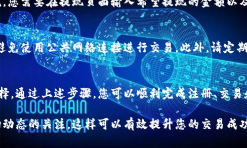 要在Tokenim上进行交易或投资，首先需要了解如何创建账户、保证金、交易对和其他相关信息。Tokenim是一个去中心化交易平台，专注于加密货币的交易。以下是针对如何在Tokenim上进行操作的详细说明。

第一步：注册账户
要开始使用Tokenim，首先需要注册一个账户。访问Tokenim官网，点击“注册”按钮。根据页面提示，填写所需的信息，如电子邮件地址和密码。务必选择一个强密码，以确保账户安全。

第二步：验证身份
注册后，您需要验证您的身份。大多数交易平台都要求用户进行身份验证，以确保其合规性和安全性。根据平台的要求，您可能需要上传身份证明文件，如护照或驾照。

第三步：存入资金
完成账户注册和身份验证后，您可以开始存入资金。Tokenim支持多种支付方式，包括银行转账和加密货币入金。选择您希望的存入方式，按照指引操作。

第四步：选择交易对
在Tokenim上，您将进行不同的交易对。根据市场现状，您可以选择BTC/ETH、ETH/USDT等交易对。研究每个交易对的市场动态和价格走势，以帮助您做出明智的决策。

第五步：下单交易
选择好交易对后，您可以开始下单。Tokenim提供了几种下单方式，比如市价单和限价单。市价单是以当前市场价格交易，而限价单则是设定自己希望交易的价格。根据您的投资策略选择相应的下单方式。

第六步：监控投资
一旦下单成功，您需要监控您的投资。定期查看市场行情、新闻和相关报告，以便及时调整投资策略。若市场变化较大，可能需要立即采取措施。

第七步：提现资金
如果您想要将资金提取到个人账户中，可以在Tokenim上进行提现操作。一般来说，您需要在提现页面输入希望提现的金额以及相关支付信息，按照指引完成提现流程。

第八步：安全措施
在使用Tokenim时，安全是首要考虑的事项。确保您的账户开启了两步验证功能，避免使用公共网络连接进行交易。此外，请定期更改密码，以保护账户安全。

总结
Tokenim作为一个去中心化交易平台，提供了丰富的交易功能和多种加密货币选择。通过上述步骤，您可以顺利完成注册、交易和提现。务必进行充分的市场研究和安全防护，以保障您的投资安全。

以上是关于如何使用Tokenim的简介。确保您在投资之前做足功课，并保持对市场动态的关注。这样可以有效提升您的交易成功率。