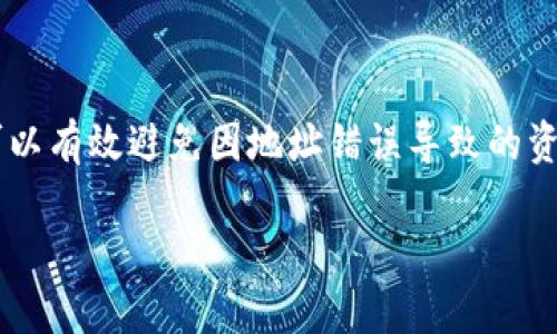 在进行Tokenim转账时遇到“不是正确地址”的问题，可能会让许多用户感到困惑。下面我们将详细探讨这一问题的原因以及解决方案，帮助用户避免此类错误，并确保安全顺利地进行数字资产转账。

什么是Tokenim转账
Tokenim是一种数字资产转账方式，用户可以通过区块链技术发送和接收代币。Tokenim旨在提供快速、安全和低成本的转账服务。尽管Tokenim的使用很方便，但用户在转账过程中常常会遇到各种问题，其中最常见的就是“转账地址不正确”。

转账地址的重要性
在进行Token转账时，每个用户都有一个唯一的数字钱包地址。这个地址就像银行账户的号码一样，是接收和发送代币的基础。转账时输入的地址如果不准确，将导致代币转账失败，资金可能会丢失。因此，确保输入正确的转账地址是至关重要的。

常见的地址错误
用户在输入转账地址时，常见的错误有以下几种：
ul
    li地址拼写错误：用户在手动输入地址时，可能会因为拼写错误而导致地址无效。/li
    li多余的空格：在复制和粘贴地址时，可能会无意中添加空格，从而导致地址不正确。/li
    li不正确的地址格式：不同的Token有不同的地址格式。如果用户在转账时选择了错误的Token，地址格式也可能因此不正确。/li
    li过期或无效的地址：某些平台可能会定期更新地址，用户使用旧地址进行转账时，可能会遇到错误。/li
/ul

如何确保地址的准确性
为避免因地址错误导致的转账失败，用户可以采取以下措施：
ul
    li认真核对地址：在输入地址时，确保每个字符均正确无误，建议逐个字符检查。/li
    li使用二维码扫描：如果接收方提供了二维码，用户可以直接扫描二维码来获取地址，避免手动输入错误。/li
    li确认地址格式：在转账之前，确认所使用的地址格式是否符合所选Token的要求。/li
    li测试小额转账：如果不确定地址的正确性，可以先进行小额转账，确认成功后再进行大额转账。/li
/ul

如何处理“不是正确地址”的提示
当用户在Tokenim转账时遇到“不是正确地址”的提示时，应根据以下步骤进行处理：
ol
    li仔细检查地址：首先，必须仔细检查输入的地址，确保没有拼写错误或多余的空格。/li
    li确认Token类型：确保当前的Token和接收地址匹配，避免在不同Token间混淆。/li
    li更新软件或应用：确保使用的软件或应用程序是最新版本，以减少因软件故障导致的错误。/li
    li联系支持团队：如果经过多次尝试仍然无法解决问题，建议联系Tokenim的客户支持团队请求帮助。/li
/ol

总结
Tokenim转账是一种方便快捷的方式，但在使用时，用户必须保证转账地址的准确性。通过仔细核对地址、使用二维码、确认地址格式和进行小额测试转账等方式，可以有效避免因地址错误导致的资金损失。当遇到“不是正确地址”的提示时，通过检查和联系支持团队等方式进行及时处理，总能找到合理的解决方案。保持警惕和耐心是确保安全转账的重要前提。

以上内容提供了详细的思考和实用建议，旨在帮助用户更好地理解Tokenim转账中的地址问题，确保数字资产的安全与顺利转移。