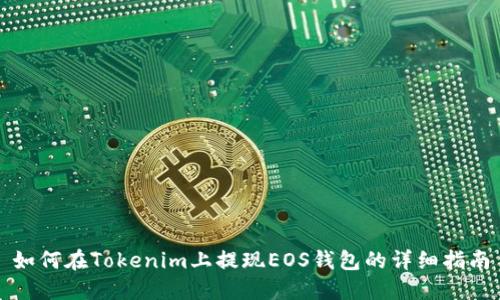 如何在Tokenim上提现EOS钱包的详细指南