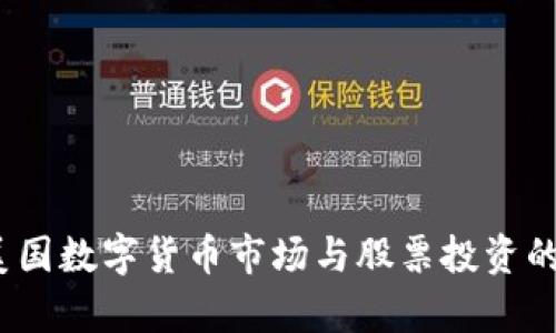 2023年美国数字货币市场与股票投资的奇妙预测