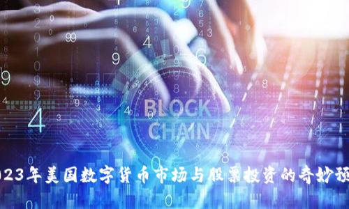 2023年美国数字货币市场与股票投资的奇妙预测
