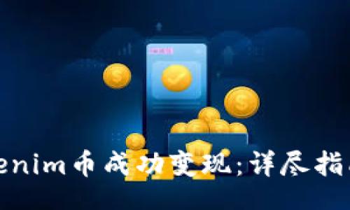 div
  如何将Tokenim币成功变现：详尽指南与实操步骤