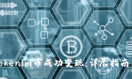 div
  如何将Tokenim币成功变现：详尽指南与实操步骤