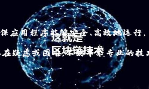 对于遇到的TokenIM安全自测问题，我们可以从以下几个方面来分析和解决。TokenIM是一个为区块链和加密货币领域提供安全服务的工具，确保其安全性是至关重要的。如果在自测过程中出现问题，可以参考以下步骤进行排查和解决。

1. 确认问题的具体表现

首先，需要明确在自测中你遇到了什么具体问题。例如，是无法连接到TokenIM，还是在测试过程中出现错误信息。清晰地记录下错误提示，可以帮助你更好地解决问题。

2. 检查网络连接

TokenIM的运行依赖于稳定的网络连接。如果你的网络出现不稳定，可能会导致自测失败。检查一下当前的网络状态，确保连接正常。尝试重新连接网络，或者使用不同的网络环境进行测试。

3. 确认TokenIM的版本

确保你使用的TokenIM是最新版本。旧版本可能存在漏洞，或者与新环境不兼容。定期更新应用程序，有助于提高安全性，降低出现问题的几率。如果发现自己使用的版本过旧，请前往TokenIM官网下载最新版本。

4. 检查配置设置

TokenIM在运行时需要一些参数和配置。如果配置错误，可能导致自测出错。仔细检查你的配置文件，确保各项设置符合TokenIM的要求。需要特别关注授权相关的配置，包括私钥、API密钥等，确保它们的有效性与安全性。

5. 复查自测步骤

如果你是在按照特定步骤进行自测，可以仔细再检查一遍这些步骤。确保没有遗漏关键步骤。如果可能，尝试按照官方文档提供的流程重新进行测试。

6. 记录与反馈

在测试时记录下所有的操作步骤和结果。如果问题依然存在，可以将这些信息反馈给TokenIM的技术支持团队。他们可以提供更专业的帮助，帮助你更快地解决问题。

7. 社区支持

TokenIM社区也是一个很好的资源。加入相关的讨论组、论坛或者社交媒体平台，询问其他用户的经验和建议。很多时候，其他用户可能遇到过类似的问题，他们的解决方案可能会对你有帮助。

8. 安全性审查

在使用TokenIM进行自测时，务必要注意安全性。确保你的环境没有被恶意软件感染，也要定期扫描设备，保持系统的安全防护。考虑启用火墙以及其他安全工具来保护你的操作环境。

9. 文档与支持资源

熟悉TokenIM的官方文档，里面包含了丰富的资源和故障排除指南。这些信息非常有助于理解TokenIM的功能特性以及如何解决常见问题。利用好这些文档，可以大量节省你的排查时间。

10. 进行全面的安全检测

为了确保TokenIM的安全性，建议在自测完成后，进行一次全面的安全检测。检查所有的安全漏洞，确保应用程序能够安全、高效地运行。

通过以上步骤的排查和处理，你应该能够妥善解决TokenIM安全自测过程中遇到的问题。如果仍然存在疑虑或困难，不妨寻求专业的技术支持或社区的帮助。

希望这些建议能帮助你顺利完成TokenIM的安全自测。如有任何其他疑问，欢迎随时提问！