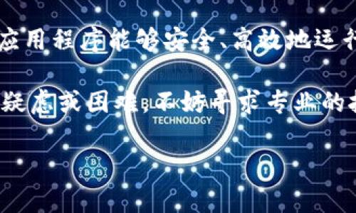对于遇到的TokenIM安全自测问题，我们可以从以下几个方面来分析和解决。TokenIM是一个为区块链和加密货币领域提供安全服务的工具，确保其安全性是至关重要的。如果在自测过程中出现问题，可以参考以下步骤进行排查和解决。

1. 确认问题的具体表现

首先，需要明确在自测中你遇到了什么具体问题。例如，是无法连接到TokenIM，还是在测试过程中出现错误信息。清晰地记录下错误提示，可以帮助你更好地解决问题。

2. 检查网络连接

TokenIM的运行依赖于稳定的网络连接。如果你的网络出现不稳定，可能会导致自测失败。检查一下当前的网络状态，确保连接正常。尝试重新连接网络，或者使用不同的网络环境进行测试。

3. 确认TokenIM的版本

确保你使用的TokenIM是最新版本。旧版本可能存在漏洞，或者与新环境不兼容。定期更新应用程序，有助于提高安全性，降低出现问题的几率。如果发现自己使用的版本过旧，请前往TokenIM官网下载最新版本。

4. 检查配置设置

TokenIM在运行时需要一些参数和配置。如果配置错误，可能导致自测出错。仔细检查你的配置文件，确保各项设置符合TokenIM的要求。需要特别关注授权相关的配置，包括私钥、API密钥等，确保它们的有效性与安全性。

5. 复查自测步骤

如果你是在按照特定步骤进行自测，可以仔细再检查一遍这些步骤。确保没有遗漏关键步骤。如果可能，尝试按照官方文档提供的流程重新进行测试。

6. 记录与反馈

在测试时记录下所有的操作步骤和结果。如果问题依然存在，可以将这些信息反馈给TokenIM的技术支持团队。他们可以提供更专业的帮助，帮助你更快地解决问题。

7. 社区支持

TokenIM社区也是一个很好的资源。加入相关的讨论组、论坛或者社交媒体平台，询问其他用户的经验和建议。很多时候，其他用户可能遇到过类似的问题，他们的解决方案可能会对你有帮助。

8. 安全性审查

在使用TokenIM进行自测时，务必要注意安全性。确保你的环境没有被恶意软件感染，也要定期扫描设备，保持系统的安全防护。考虑启用火墙以及其他安全工具来保护你的操作环境。

9. 文档与支持资源

熟悉TokenIM的官方文档，里面包含了丰富的资源和故障排除指南。这些信息非常有助于理解TokenIM的功能特性以及如何解决常见问题。利用好这些文档，可以大量节省你的排查时间。

10. 进行全面的安全检测

为了确保TokenIM的安全性，建议在自测完成后，进行一次全面的安全检测。检查所有的安全漏洞，确保应用程序能够安全、高效地运行。

通过以上步骤的排查和处理，你应该能够妥善解决TokenIM安全自测过程中遇到的问题。如果仍然存在疑虑或困难，不妨寻求专业的技术支持或社区的帮助。

希望这些建议能帮助你顺利完成TokenIM的安全自测。如有任何其他疑问，欢迎随时提问！