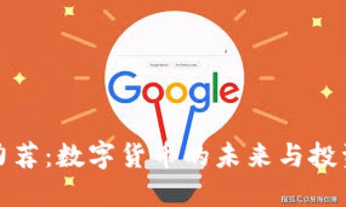黎明力荐：数字货币的未来与投资机会