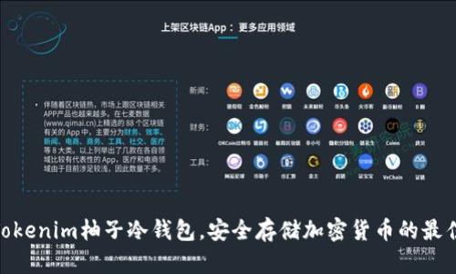 使用Tokenim柚子冷钱包，安全存储加密货币的最佳选择