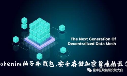 使用Tokenim柚子冷钱包，安全存储加密货币的最佳选择