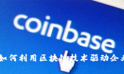 探索香港Tokenim：如何利用区块链技术驱动企业与个人的金融自由