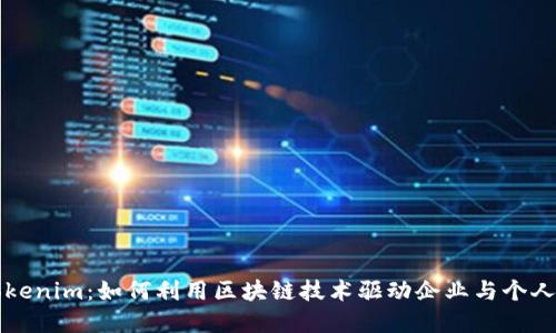 探索香港Tokenim：如何利用区块链技术驱动企业与个人的金融自由