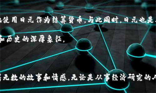 日元货币图片通常代表日本的官方货币单位“日元”（Yen），其符号为“¥”。在不同面值的货币图片上，通常会显示具体的数字，如“1,000”、“5,000”、“10,000”等，分别代表1000日元、5000日元和10000日元等不同的面额。

### 日元的象征意义

日元不仅是一种货币，它还承载着许多文化和经济的意义。作为日本的法定货币，日元的价值与日本经济的稳定和繁荣密切相关。日元在国际金融市场上也具有重要地位，因其常被作为避险货币。在全球经济变动时，投资者常常会转向日元，以此来规避潜在的风险。

### 日元的图案与设计

日元的纸币和硬币设计独特，充满了日本文化的元素。比如，1000日元纸币上印有著名的文学家夏目漱石的肖像；5000日元则是日本的大正天皇肖像；而10000日元则是福泽谕吉。这些人物不仅在日本历史上具有重要地位，他们的形象也代表了日本文化的深厚底蕴。

硬币方面，1日元硬币的设计简单，呈现的是一个桜花图案；而100日元硬币则更加复杂，通常包含一些代表性的日本元素。这些设计使得日元不仅仅是交易的工具，也是一种文化的象征。

### 日元对经济的影响

日元的汇率波动直接影响到日本的对外贸易和经济增长。当日元升值时，日本的出口商品对外国消费者来说会变得更加昂贵，可能会导致日本出口企业的盈利下降。然而，日元贬值则会使日本的商品在国际市场上更具竞争力，促进出口。

随着全球化的加剧，日元的汇率还受到了国际市场的多种因素影响，例如国际油价、美国的利率政策等。日本的中央银行－日本银行，常常会通过调整利率来影响汇率，进而为经济增添动力。

### 日元在国际贸易中的角色

日元在国际贸易中逐渐成为一种重要的货币。许多国际交易，尤其是在亚洲和太平洋地区的交易中，越来越多地使用日元作为结算货币。与此同时，日元也是外汇储备的一部分，许多国家的中央银行持有日元以分散投资风险。

总的来说，日元不仅是一种日常使用的货币，更是连接日本与全球经济的重要桥梁。与此同时，它也是日本文化和历史的深厚象征。

### 结尾

日元货币的每一个图案和数字，背后都蕴含了丰富的文化和历史意义。它不仅代表了国家的经济力量，还承载着无数的故事和情感。无论是从事经济研究的人，还是普通消费者，了解日元的背景和价值，都是非常重要的。