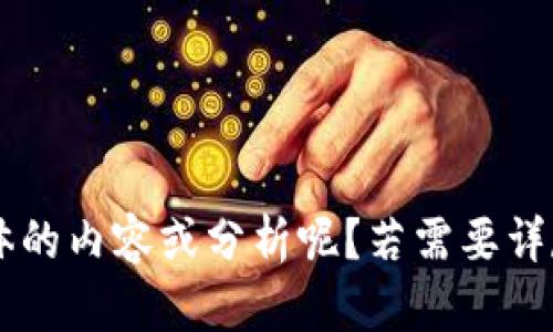 欲深入探讨数字货币的业绩和前景，您是否希望更具体的内容或分析呢？若需要详尽的文章或任何特定信息，请告诉我，我将乐意帮助您！