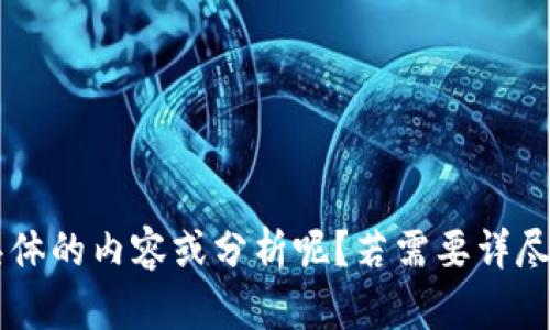 欲深入探讨数字货币的业绩和前景，您是否希望更具体的内容或分析呢？若需要详尽的文章或任何特定信息，请告诉我，我将乐意帮助您！