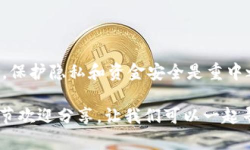 在处理“tokenim无法新建钱包”的问题时，以下是一些可能的解决方法和建议：

### 1. 检查应用更新
确保您的Tokenim应用是最新版本
有时，旧版本的应用会存在问题。请前往应用商店，检查Tokenim是否有更新版本可用。更新后重试新建钱包的操作。

### 2. 网络连接问题
确认网络连接稳定
Tokenim在创建钱包时需要稳定的网络连接。请检查Wi-Fi或移动数据连接是否正常，尝试在不同的网络环境下重新启动应用。

### 3. 清除缓存和数据
清除应用缓存
如果应用本身存储了过多的缓存数据，可能会导致功能异常。前往设备的设置，找到Tokenim应用，清除缓存和数据，然后重启应用，尝试再次创建钱包。

### 4. 检查设备兼容性
确保设备支持Tokenim应用
某些设备或操作系统版本可能与Tokenim不兼容。检查Tokenim的官方文档，确认您的设备是否能良好支持该应用。

### 5. 使用技术支持
联系Tokenim技术支持
如果以上方法都无法解决问题，考虑联系Tokenim的客服或技术支持。提供详细的问题描述和截图，以便获得针对性的帮助。

### 6. 查看社区反馈
参与Tokenim社区，查看常见问题
在Reddit、Facebook或其他社交媒体平台上查找Tokenim的官方社区。通过社区寻找是否有其他用户遇到相同问题，获取他们的解决方案。

### 7. 尝试其他钱包应用
寻找替代钱包应用
如果您急需使用加密钱包，可以考虑使用其他热门的数字钱包应用，如MetaMask、Trust Wallet等，来暂时存储您的资产。

### 8. 关注安全性
保障帐户安全
在尝试创建新钱包前，请确保您的设备没有病毒和恶意软件，保护隐私和资金安全是重中之重。

最后，如果您在使用Tokenim时遇到的具体问题还有更多细节欢迎分享，让我们可以一起寻找最佳解决方案。