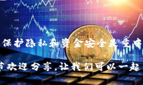 在处理“tokenim无法新建钱包”的问题时，以下是一些可能的解决方法和建议：

### 1. 检查应用更新
确保您的Tokenim应用是最新版本
有时，旧版本的应用会存在问题。请前往应用商店，检查Tokenim是否有更新版本可用。更新后重试新建钱包的操作。

### 2. 网络连接问题
确认网络连接稳定
Tokenim在创建钱包时需要稳定的网络连接。请检查Wi-Fi或移动数据连接是否正常，尝试在不同的网络环境下重新启动应用。

### 3. 清除缓存和数据
清除应用缓存
如果应用本身存储了过多的缓存数据，可能会导致功能异常。前往设备的设置，找到Tokenim应用，清除缓存和数据，然后重启应用，尝试再次创建钱包。

### 4. 检查设备兼容性
确保设备支持Tokenim应用
某些设备或操作系统版本可能与Tokenim不兼容。检查Tokenim的官方文档，确认您的设备是否能良好支持该应用。

### 5. 使用技术支持
联系Tokenim技术支持
如果以上方法都无法解决问题，考虑联系Tokenim的客服或技术支持。提供详细的问题描述和截图，以便获得针对性的帮助。

### 6. 查看社区反馈
参与Tokenim社区，查看常见问题
在Reddit、Facebook或其他社交媒体平台上查找Tokenim的官方社区。通过社区寻找是否有其他用户遇到相同问题，获取他们的解决方案。

### 7. 尝试其他钱包应用
寻找替代钱包应用
如果您急需使用加密钱包，可以考虑使用其他热门的数字钱包应用，如MetaMask、Trust Wallet等，来暂时存储您的资产。

### 8. 关注安全性
保障帐户安全
在尝试创建新钱包前，请确保您的设备没有病毒和恶意软件，保护隐私和资金安全是重中之重。

最后，如果您在使用Tokenim时遇到的具体问题还有更多细节欢迎分享，让我们可以一起寻找最佳解决方案。
