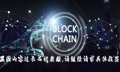 采集结果因内容过长而被截断，请继续请求具体段落或内容。